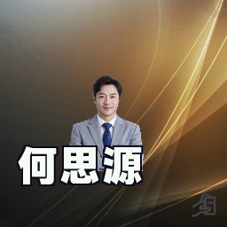 何思源