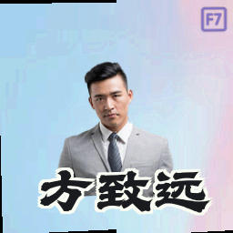 方致远