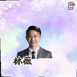 林薇